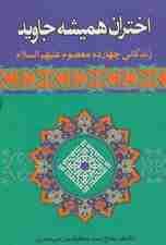 اختران همیشه جاوید (زندگانی چهارده معصوم علیهم السلام)