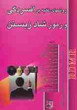 روشهای غلبه بر افسردگی و رموز شاد زیستن