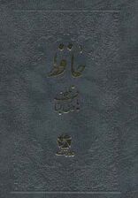 حافظ