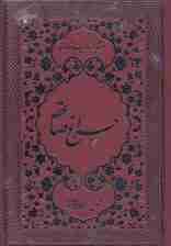 چراغ صاعقه (مرثیه از مدینه تا مدینه)