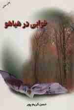 خوابی در هیاهو