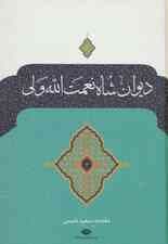 دیوان شاه نعمت الله ولی