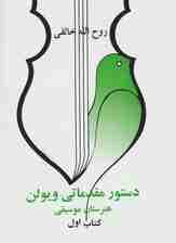 دستور مقدماتی ویلن (هنرستان موسیقی)،(کتاب اول)