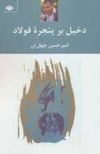 دخیل برپنجره فولاد