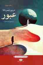 عبور (مجموعه داستان)