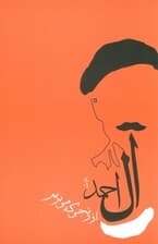 از رنجی که می بریم (جلال آل احمد 1)