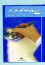 نقد روان شناختی متن ادبی