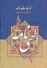 مناجات نامه و الهی نامه