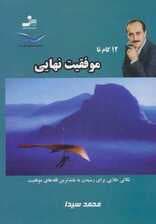 12 گام تا موفقیت نهایی 8