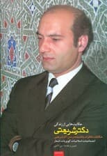 حکایت هایی از زندگی دکتر شریعتی (حکایات،خاطرات و اندیشه در متن آثار شریعتی)