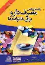 راهنمای کامل مصرف دارو برای خانواده ها