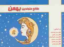 طالع متولدین بهمن