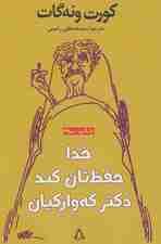 خدا حفظ تان کند دکتر که وارکیان