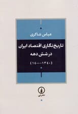 تاریخ نگاری اقتصاد ایران در شش دهه (1340-1400)