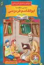 دیداری شگفت با ابوالقاسم فردوسی،سلطان سخن (سفرهای پرماجرای داری و ناری 4)