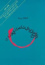 ترجیع بندی برای شاعران جوان