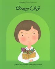 توران میرهادی (دست های کوچک؛آرزوهای بزرگ)