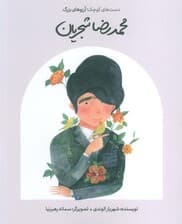 محمدرضا شجریان (دست های کوچک؛آرزوهای بزرگ)