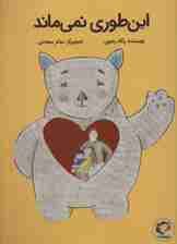 این طوری نمی ماند