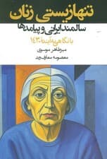 تنها زیستی زنان سالمند ایرانی و پیامدها:با نگاهی به آینده (1430)