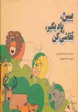 ببین،یاد بگیر،نقاشی کن (من و کیمیا)