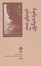 در میان جمع و طرد دیگری