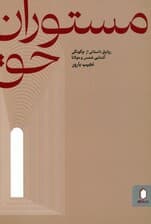 مستوران حق (روایتی داستانی از چگونگی آشنایی شمس و مولانا)