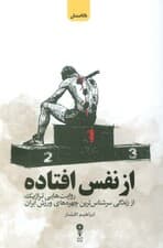 از نفس افتاده (روایت هایی تراژیک از زندگی سرشناس ترین چهره های ورزش ایران)