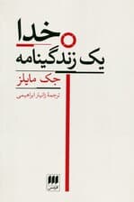 خدا (یک زندگینامه)