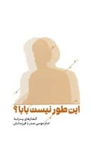 این طور نیست بابا؟ (گفتارهای پدرانه امام موسی صدر با فرزندانش)