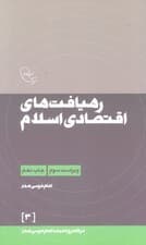 رهیافت های اقتصادی اسلام (در قلمرو اندیشه امام موسی صدر 3)