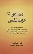 کتاب کار عزت نفس