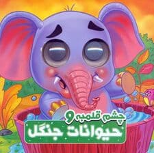 چشم قلمبه و حیوانات جنگل (2زبانه)