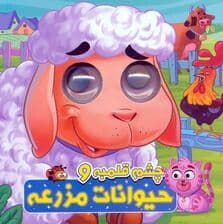 چشم قلمبه و حیوانات مزرعه (2زبانه)