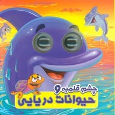 چشم قلمبه و حیوانات دریایی (2زبانه)