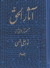 آثارالحق 2 (پالتویی)