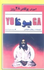 آموزش یوگا در 28 روز