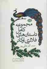 مجموعه کامل داستان های فلانری اوکانر