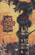 مجموعه دیر درخت نارنج