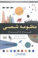 منظومه شمسی قدم به قدم (کد 1645)