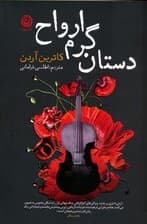 دستان گرم ارواح