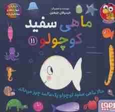 ماهی سفید کوچولو11 (حالا ماهی سفید کوچولو 1 عالمه چیز می داند)،(گلاسه)