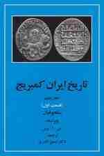 تاریخ ایران کمبریج 5 (قسمت اول:سلجوقیان)