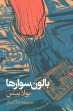 بالون سوارها