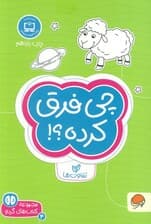 چی فرق کرده؟!:تفاوت ها (کتاب های گردو 4)