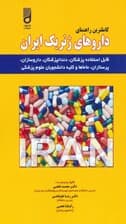 کاملترین راهنمای داروهای ژنریک ایران