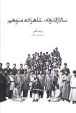 سالارالدوله،شاهزاده متوهم