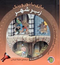 زیر شهر (با یک چراغ قوه ی کاغذی بگرد و پیدا کن)،(بازی با نور و رنگ)،(گلاسه)