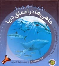 ماهی ها در اعماق دریا (با یک چراغ قوه ی کاغذی بگرد و پیدا کن)،(بازی با نور و رنگ)،(گلاسه)