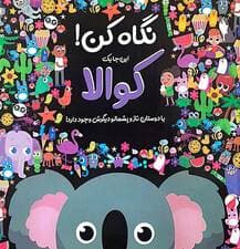 نگاه کن! این جا یک کوالا با دوستان ناز و پشمالو دیگرش وجود دارد! (گلاسه)